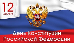 Поздравление главы района с днем Конституции Российской Федерации